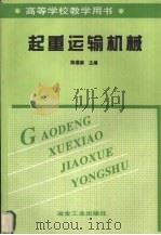 起重运输机械（1988 PDF版）