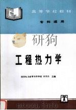 工程热力学   1993  PDF电子版封面  7801256727  南京电力高等专科学校李笑乐主编 