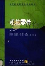 机械零件  第2版（1992 PDF版）