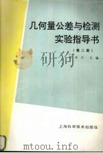 几何量公差与检测实验指导书 第2版 1995 PDF电子版封面 7532336875 甘永立主编