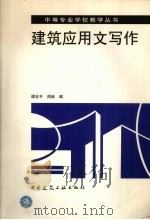 建筑应用文写作 1998 PDF电子版封面 7112034035 谭吉平,周林编