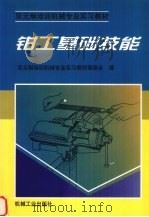 钳工基础技能（1999 PDF版）