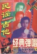 民谣吉他经典弹唱  简谱、六线谱、和弦图对照（1998 PDF版）