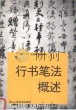 行书笔法概述（1997 PDF版）