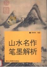 山水名作笔墨解析 1998 PDF电子版封面 7534007518 章锦荣编著