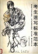 考生速写标准范本（1999 PDF版）