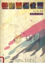 色彩基础教程（1998 PDF版）