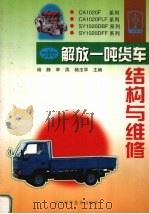 解放一吨货车结构与维修 1999 PDF电子版封面 7538128204 杨静等主编