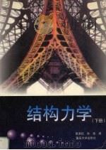 结构力学  下（1998 PDF版）