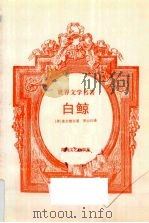 白鲸:世界文学名著 1996 PDF电子版封面 7540416157 (美国)麦尔维尔著;罗山川译
