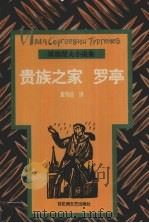 贵族之家  罗亭   1996  PDF电子版封面  7805796351  （俄）屠格涅夫（И.C.Тургенев）著；黄伟经译 