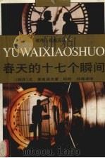 春天的十七个瞬间 1997 PDF电子版封面 7530600516 (苏)尤·谢苗诺夫(Ю.С.Семенов)著;纪胜,郑海凌