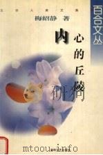 内心的丘陵 1998 PDF电子版封面 7540418095 梅绍静著