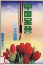 中国军营 1996 PDF电子版封面 7505924842 邓家顺著