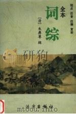 词综-校音、注点、注释、赏析 1998 PDF电子版封面 780595447X (清)朱彝尊辑;周殿龙,樊远生主编