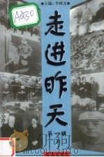 走进昨天 第1辑 第3册 1999 PDF电子版封面 7801432584 李树文主编