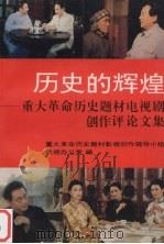 历史的辉煌 重大革命历史题材电视剧创作评论文集 1994 PDF电子版封面 7505921169 重大革命历史题材影视创作领导小组电视办公视编