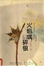 火焰或碎银 1998 PDF电子版封面 7540419016 艾晓明主编