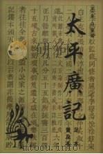 太平广记 3 足本普及本 1998 PDF电子版封面 7500211740 (宋)李编等编