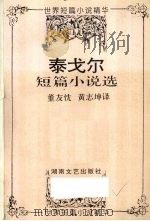 泰戈尔短篇小说选（1994 PDF版）