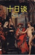 十日谈 1996 PDF电子版封面 7538710132 薄迦丘著;闽逸译