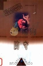 防守 1999 PDF电子版封面 7538713212 (美)V.纳博科夫(Vladimir Nabokov)著;陈