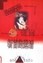斩首的邀请 1999 PDF电子版封面 7538713212 (美)V.纳博科夫(Vladimir Nabokov)著;崔