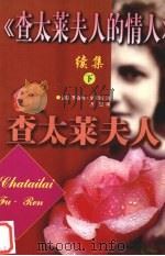 《查太莱夫人的情人》续集 下 查太莱夫人 1998 PDF电子版封面 7531710366 罗伯特·史密斯著;方觉译