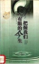 把握我们有限的今生（1999 PDF版）