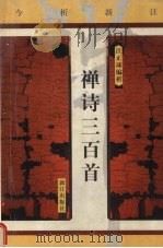 禅诗三百首  今析新注（1999 PDF版）