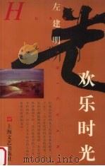 欢乐时光（1998 PDF版）