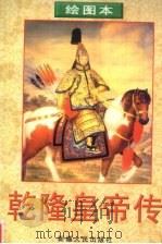 乾隆皇帝传 绘图本 1998 PDF电子版封面 722804746X 何新波编文;刘建新等绘画