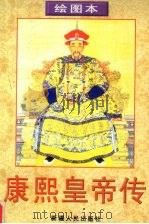康熙皇帝传 绘图本 1998 PDF电子版封面 722804746X 张人石编文;赵胜琛等绘画