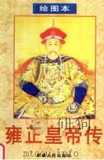 雍正皇帝传  绘图本（1998 PDF版）