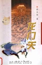 龙门关（1997 PDF版）