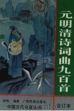 元明清诗词曲九百首 1995 PDF电子版封面 7536330278 宋鸣主编