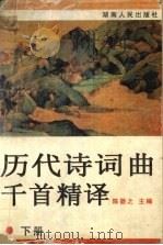 历代诗词曲千首精译  下（1998 PDF版）
