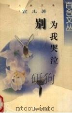 别为我哭泣（1998 PDF版）