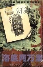 海底两万里 1996 PDF电子版封面 7221041636 儒勒·凡尔纳著