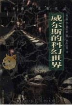 威尔斯的科幻世界（1999 PDF版）