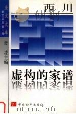 虚构的家谱（1997 PDF版）