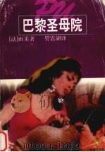 巴黎圣母院 1990 PDF电子版封面 7532709434 (法)雨 果(Hugo.V.)著