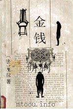 金钱（1958.08 PDF版）