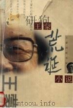 王蒙荒诞小说（1998 PDF版）