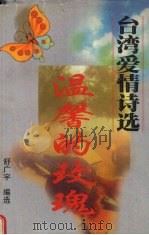 温馨的玫瑰 A 台湾爱情诗选 1999 PDF电子版封面 7541810991 舒广宇编