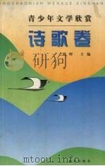 青少年文学欣赏 诗歌卷 1997 PDF电子版封面 7801262050 刘辉主编