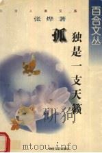 孤独是一支天籁（1998 PDF版）
