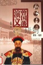 曾国藩演义  第1卷（1995 PDF版）
