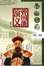 曾国藩演义  第2卷（1995 PDF版）