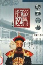 曾国藩演义 第3卷 1995 PDF电子版封面 7805289352 徐哲身著